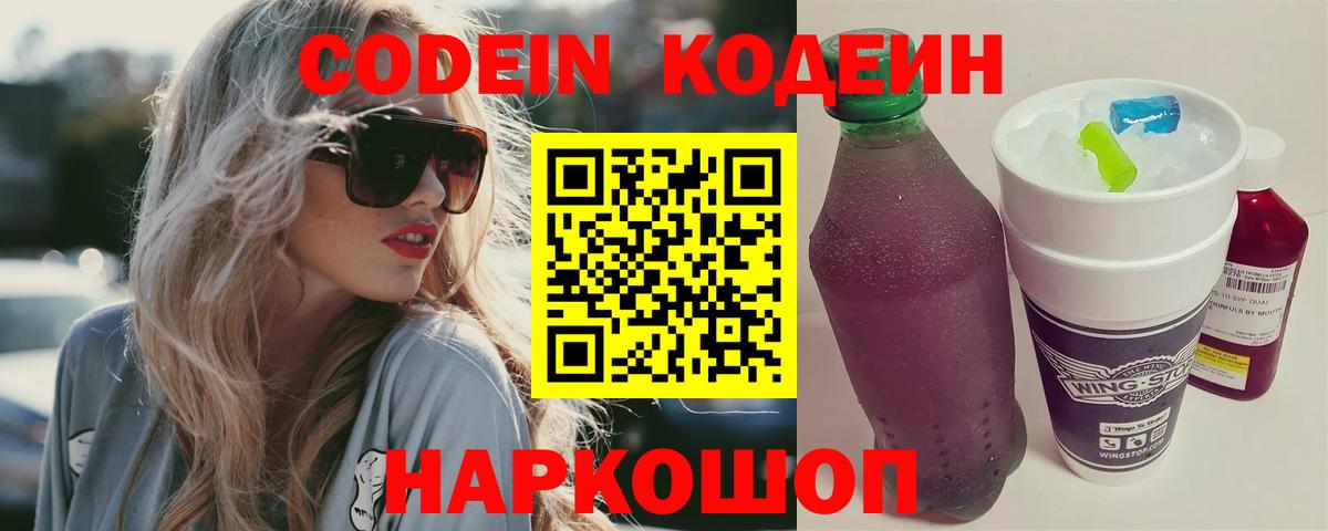 Codein напиток Lean (лин) Салехард