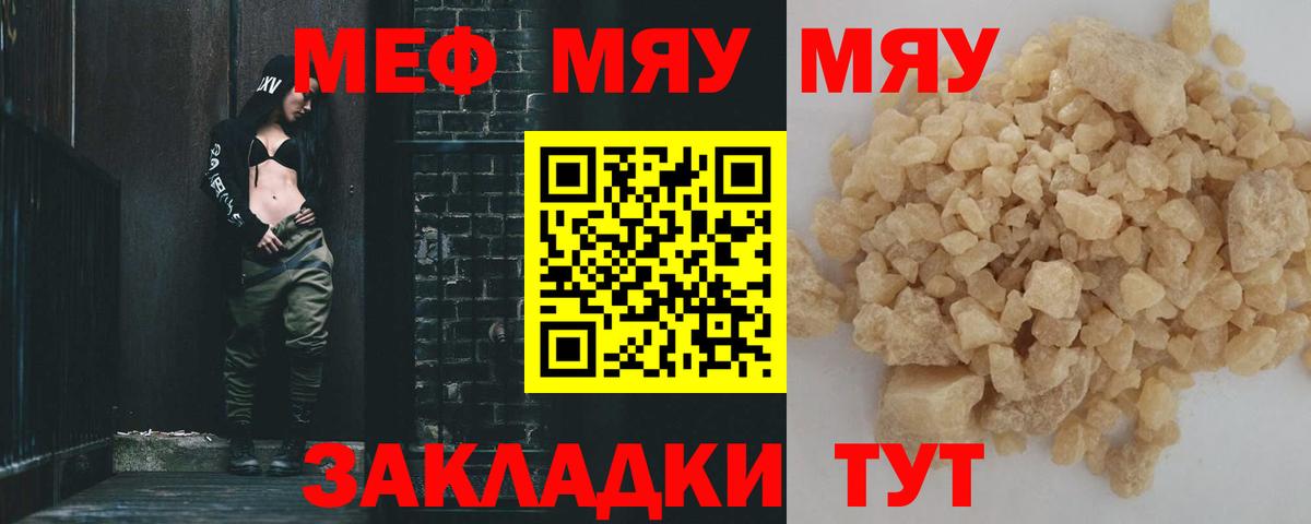 МЯУ-МЯУ  МЯУ-МЯУ VHQ  Салехард  Вход с VPN  МЕФ кристаллы 